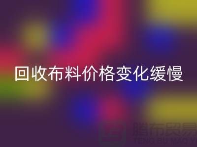乐玩手机网页版登录入口布料价格变化缓慢-生活质量得到了飞跃-北京乐玩手机网页版登录入口布料厂家