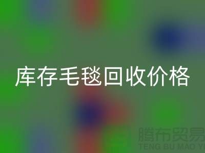库存毛毯星空手机入口价格-库存毛毯星空手机入口厂家-库存毛毯星空手机入口厂家地址