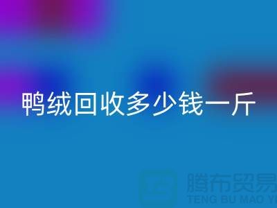 白鸭绒乐玩手机网页版登录入口_灰鸭绒乐玩手机网页版登录入口_羽绒乐玩手机网页版登录入口多少钱一斤_乐玩手机网页版登录入口羽绒厂家