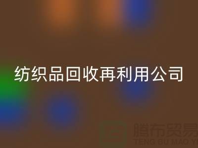 废旧纺织品星空手机入口再利用：环保与创新的双重奏