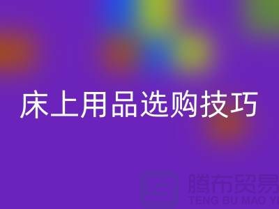 床上用品选购技巧-让您舒心选四件套-南通库存家纺星空手机入口公司