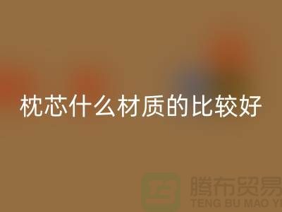 枕芯选什么材质的比较好-库存枕芯星空手机入口-库存家纺星空手机入口公司