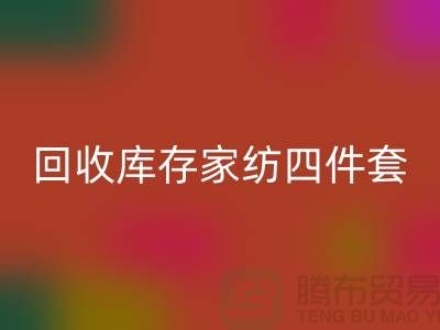 星空手机入口库存家纺四件套需要的胆识和魄力_南通叠石桥家纺城