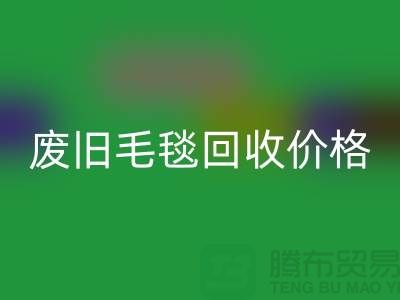 废旧毛毯星空手机入口价格-废旧毛毯星空手机入口厂家-上海毛毯星空手机入口厂家地址