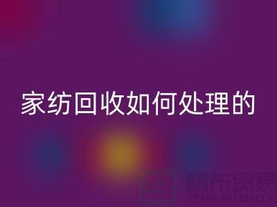 家纺星空手机入口如何处理的相关回答-南通库存家纺星空手机入口公司