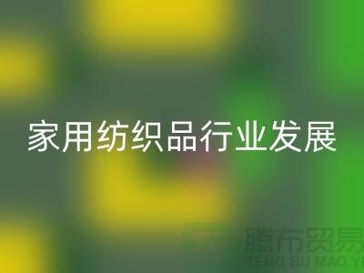 2013/2023中国家用纺织品行业发展报告-库存家纺星空手机入口公司