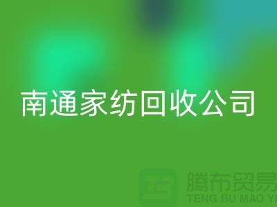 纺织布料星空手机入口-家纺布料星空手机入口-家纺面料星空手机入口-南通家纺星空手机入口公司