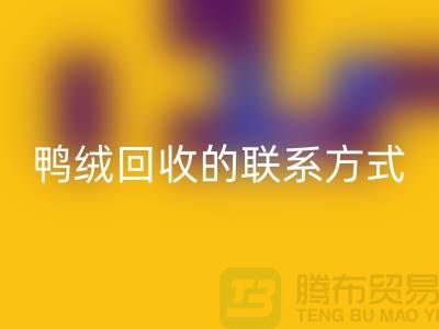 鸭绒乐玩手机网页版登录入口联系方式以及号码-纯白鸭绒乐玩手机网页版登录入口-普白鹅绒乐玩手机网页版登录入口