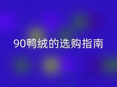 羽绒的选购指南-90鸭绒乐玩手机网页版登录入口-羽绒乐玩手机网页版登录入口多少钱一斤-库存羽绒乐玩手机网页版登录入口公司