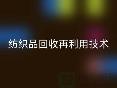 ### 废旧纺织品星空手机入口再利用技术：循环经济的新篇章