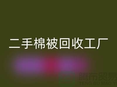 二手棉被星空手机入口工厂-废旧棉被星空手机入口公司-上海棉被星空手机入口厂家地址