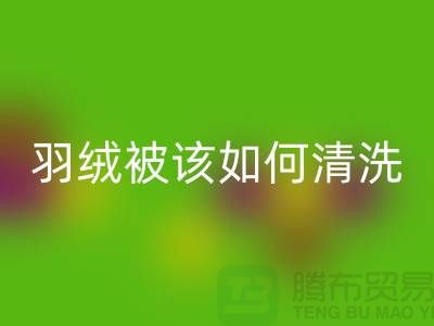 羽绒被该如何清洗-库存羽绒乐玩手机网页版登录入口价格-库存羽绒乐玩手机网页版登录入口厂家