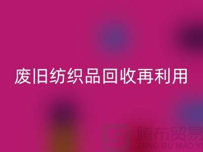 废旧纺织品星空手机入口再利用的重要性