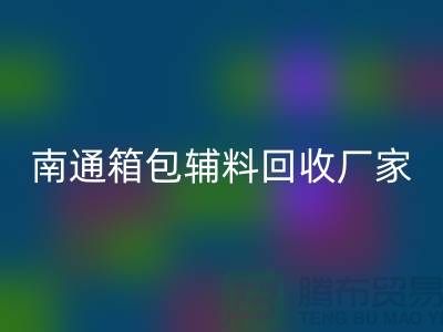 ### 南通箱包辅料乐玩手机网页版登录入口厂家公司查询方法