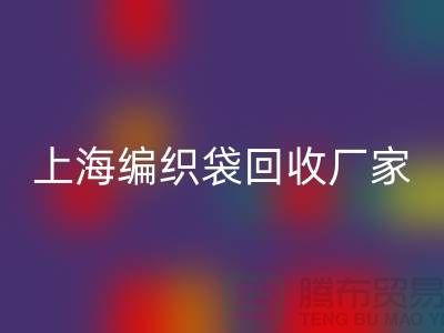 塑料袋乐玩手机网页版登录入口后如何处理重新利用-上海编织袋乐玩手机网页版登录入口厂家