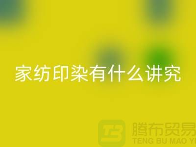 怎么选床上用品-家纺面料印染有什么讲究-库存家纺星空手机入口公司