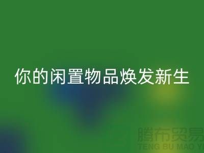 四件套高价星空手机入口，让你的闲置物品焕发新生-南通纺织品星空手机入口