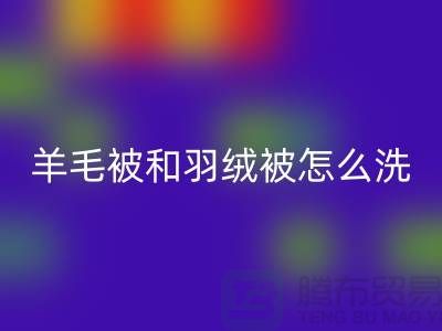 羊毛被和羽绒被怎么洗涤和保养方法-南通叠石桥库存家纺乐玩手机网页版登录入口公司