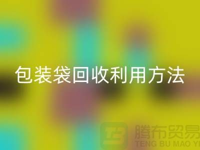 口罩包装袋乐玩手机网页版登录入口利用方法，为环保出份力-塑料垃圾袋乐玩手机网页版登录入口厂家
