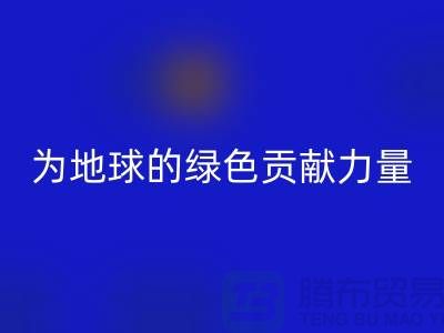 纺织品星空手机入口：为地球的绿色未来贡献力量-南通家纺星空手机入口公司