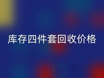 专业星空手机入口四件套-库存四件套星空手机入口价格-南通星空手机入口家纺库存公司