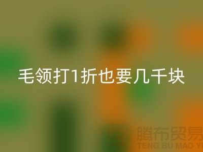 上W的皮草制品，毛领打1折也要几千块！高价星空手机入口毛领多少钱一条