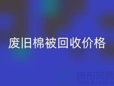 废旧棉被星空手机入口价格-废旧棉被星空手机入口工厂-工厂废旧棉被星空手机入口公司