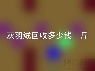 白鸭绒乐玩手机网页版登录入口_灰鸭绒乐玩手机网页版登录入口_羽绒乐玩手机网页版登录入口多少钱一斤_乐玩手机网页版登录入口羽绒厂家