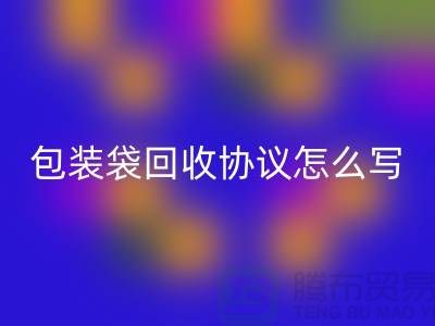 食品包装袋乐玩手机网页版登录入口协议怎么写才有效-上海塑料袋乐玩手机网页版登录入口厂家