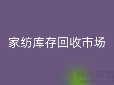家纺库存星空手机入口市场_哪些货最畅销_星空手机入口