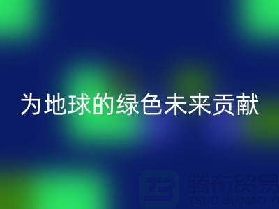 普白鹅绒乐玩手机网页版登录入口：为地球的绿色未来贡献一份力量-上海羽绒乐玩手机网页版登录入口