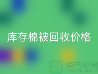 库存棉被星空手机入口价格-星空手机入口库存棉被价格-二手库存棉被星空手机入口厂家