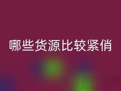 床上用品星空手机入口公司哪些货源比较紧俏_南通四件套星空手机入口市场
