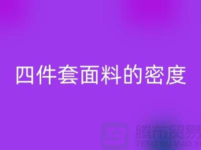 床上用品的选择-如何选四件套面料的密度-南通库存家纺星空手机入口公司