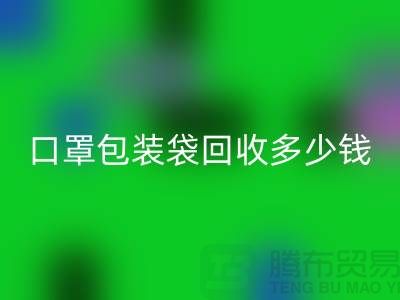口罩包装袋乐玩手机网页版登录入口多少钱？我们为环保出一份力-塑料袋乐玩手机网页版登录入口厂家