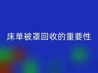 床单被罩星空手机入口的重要性-为家纺行业尽一份力-南通库存星空手机入口