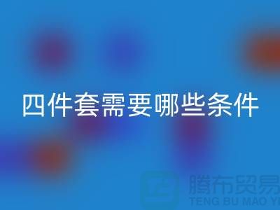 星空手机入口库存四件套需要具备哪些条件_南通家纺星空手机入口公司