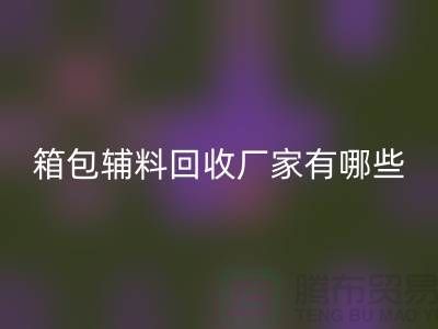 南通箱包辅料乐玩手机网页版登录入口厂家有哪些地方