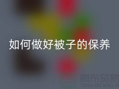 冬天快要到了，如何做好被子的保养-南通库存四件套星空手机入口公司
