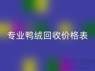 专业鸭绒乐玩手机网页版登录入口价格表-专业鸭绒乐玩手机网页版登录入口厂家-鸭鹅绒乐玩手机网页版登录入口厂家