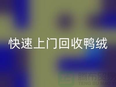 专业鸭绒乐玩手机网页版登录入口公司-快速上门乐玩手机网页版登录入口鸭绒-乐玩手机网页版登录入口库存鸭绒厂家