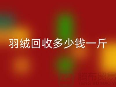 白鸭绒乐玩手机网页版登录入口_灰鸭绒乐玩手机网页版登录入口_羽绒乐玩手机网页版登录入口多少钱一斤_乐玩手机网页版登录入口羽绒厂家