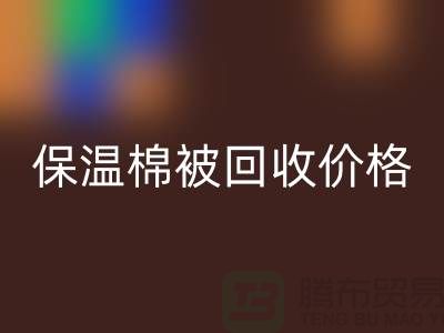 保温棉被星空手机入口价格-大棚棉被星空手机入口厂家-废旧棉被星空手机入口厂家地址