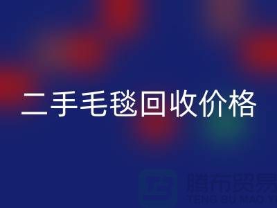 二手毛毯星空手机入口价格-二手毛毯星空手机入口厂家-二手毛毯星空手机入口厂家地址