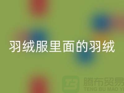 把羽绒服里面的羽绒搞均匀的方法-90鸭绒乐玩手机网页版登录入口价格-90鸭绒乐玩手机网页版登录入口公司