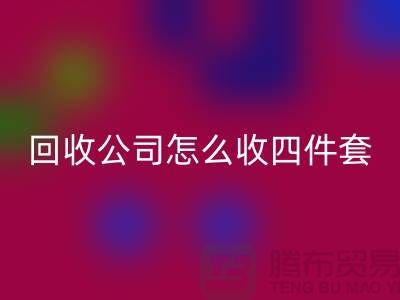 三件套星空手机入口公司怎么收四件套和多件套-南通星空手机入口家纺库存公司