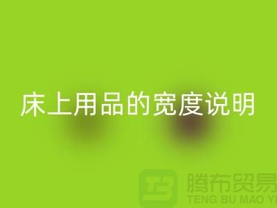 如何选择床上用品-床上用品的宽度说明-库存家纺星空手机入口公司