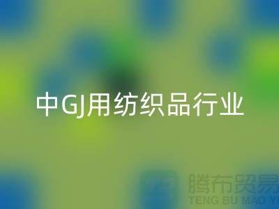 2013/2021中GJ用纺织品行业发展报告_库存家纺星空手机入口公司 