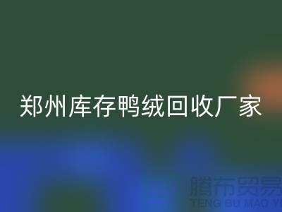 收购库存鸭绒-星空手机入口库存鸭绒-郑州库存鸭绒星空手机入口厂家