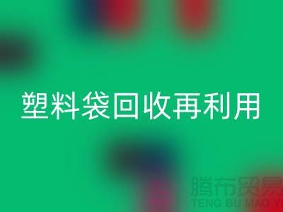 塑料袋乐玩手机网页版登录入口再利用：从垃圾到宝藏的转变-上海包装袋乐玩手机网页版登录入口价格